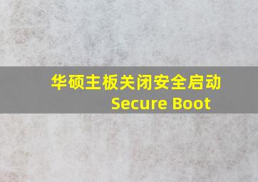 华硕主板关闭安全启动Secure Boot